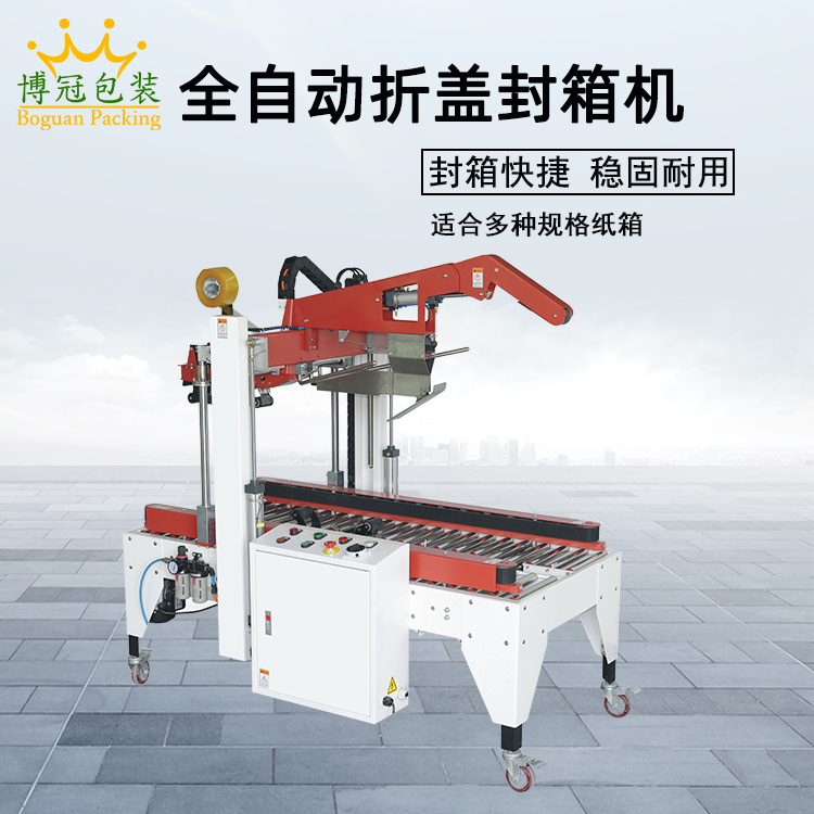 封箱機(jī)堅(jiān)定發(fā)展步伐走向更高端的發(fā)展空間