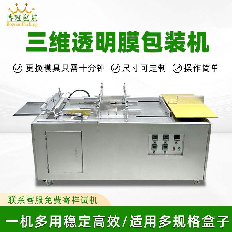 半自動塑封透明膜折疊包裝機  化妝品盒三維包裝設(shè)備煙包膜包裝機
