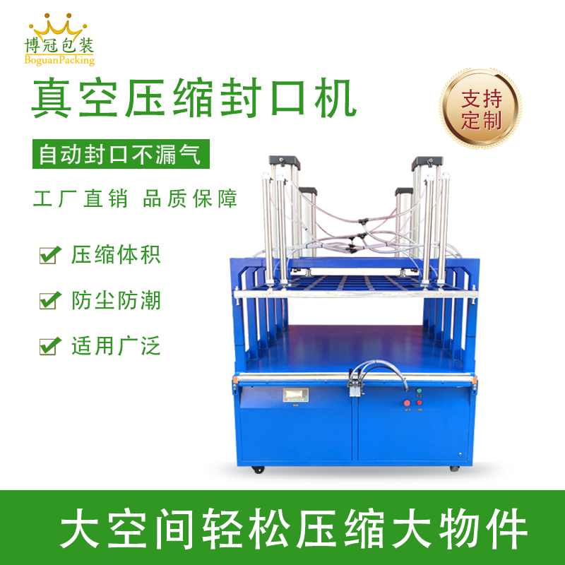 真空壓縮封口機(jī)能有效延長(zhǎng)物品保質(zhì)期、減小包裝體積