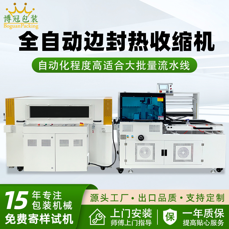 全自動邊封熱收縮機穩(wěn)定高效 適用范圍廣