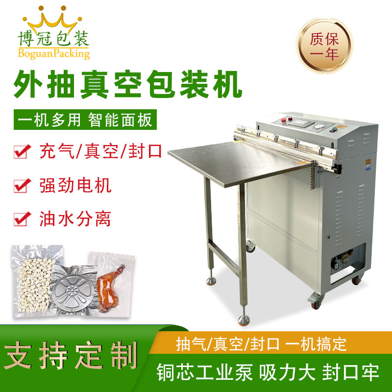 外抽真空包裝機(jī)不受包裝容器形狀和尺寸限制，無(wú)論是大型工業(yè)零部件還是小型家用物品，只要抽氣口能與抽氣嘴連接，均可進(jìn)行真空包裝
