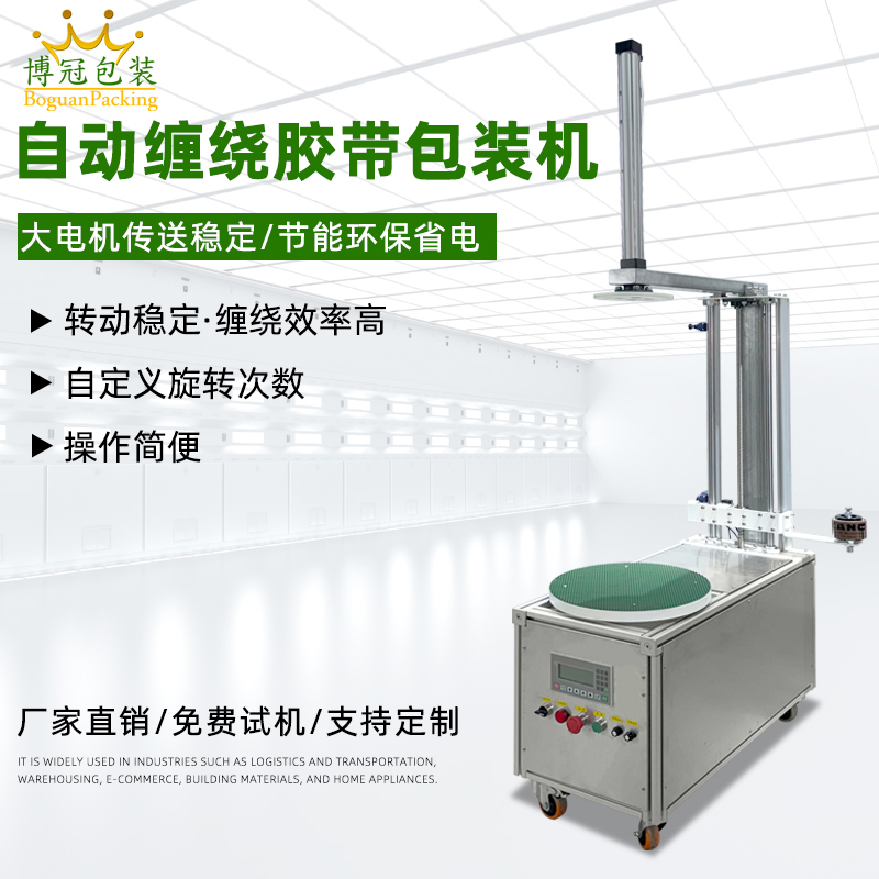 自動纏繞機能夠根據(jù)貨物的大小、對不同尺寸和形狀的貨物進行較為均勻、緊密的纏繞包裝，保證包裝質(zhì)量，起到穩(wěn)固貨物、防水防塵等作用。